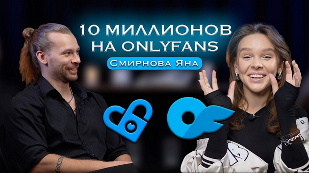 [Яна Смирнова] Онлифанс от А до Я. 10 млн на Onlyf_0.png